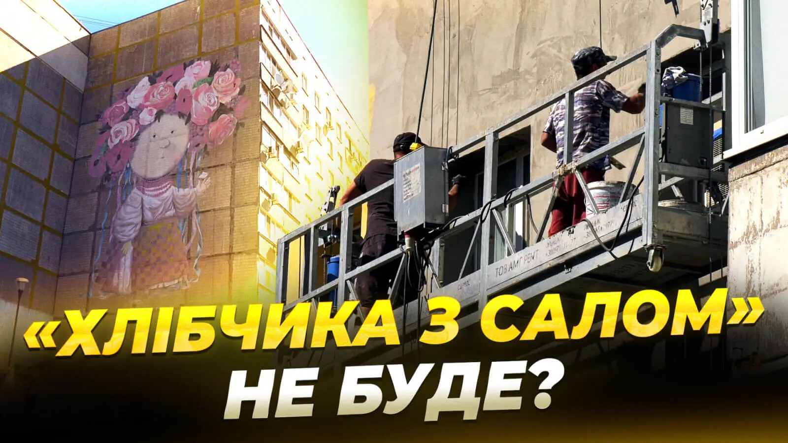 У Дніпрі зникне відомий мурал «Хлібчик з салом»