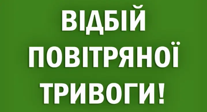 У Чернівецькій області вдруге за день оголосили відбій повітряної тривоги