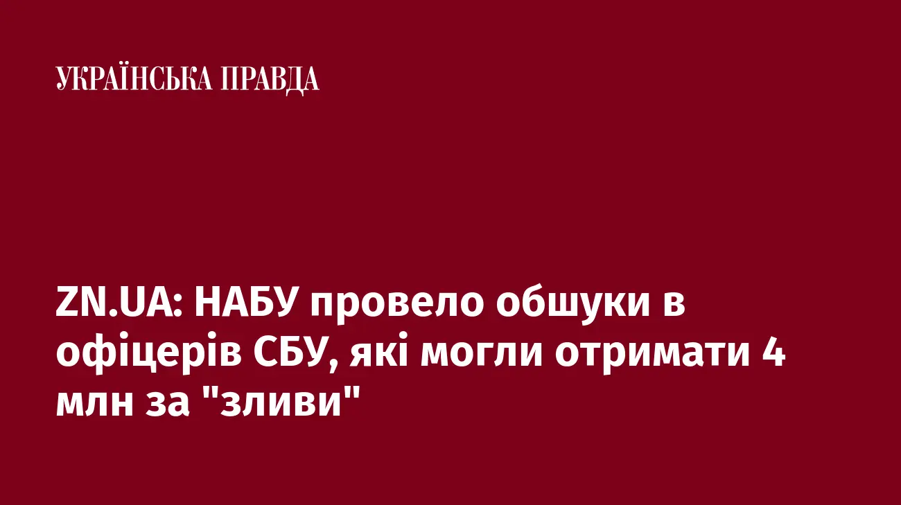 ZN.UA: НАБУ провело обшуки в офіцерів СБУ, які могли отримати 4 млн за "зливи"