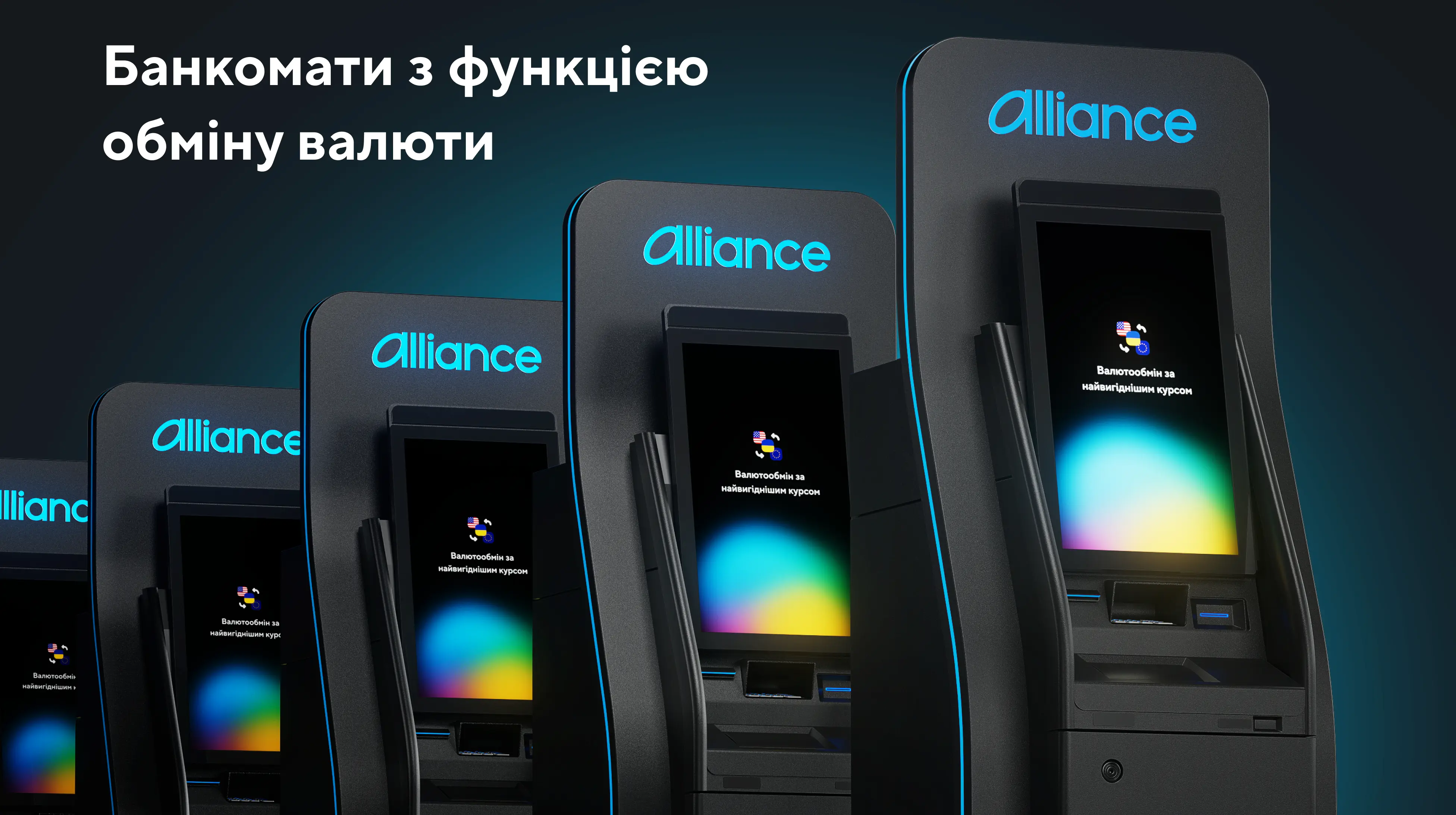 Alliance bank запускає в Києві мережу валютообмінних банкоматів нового покоління