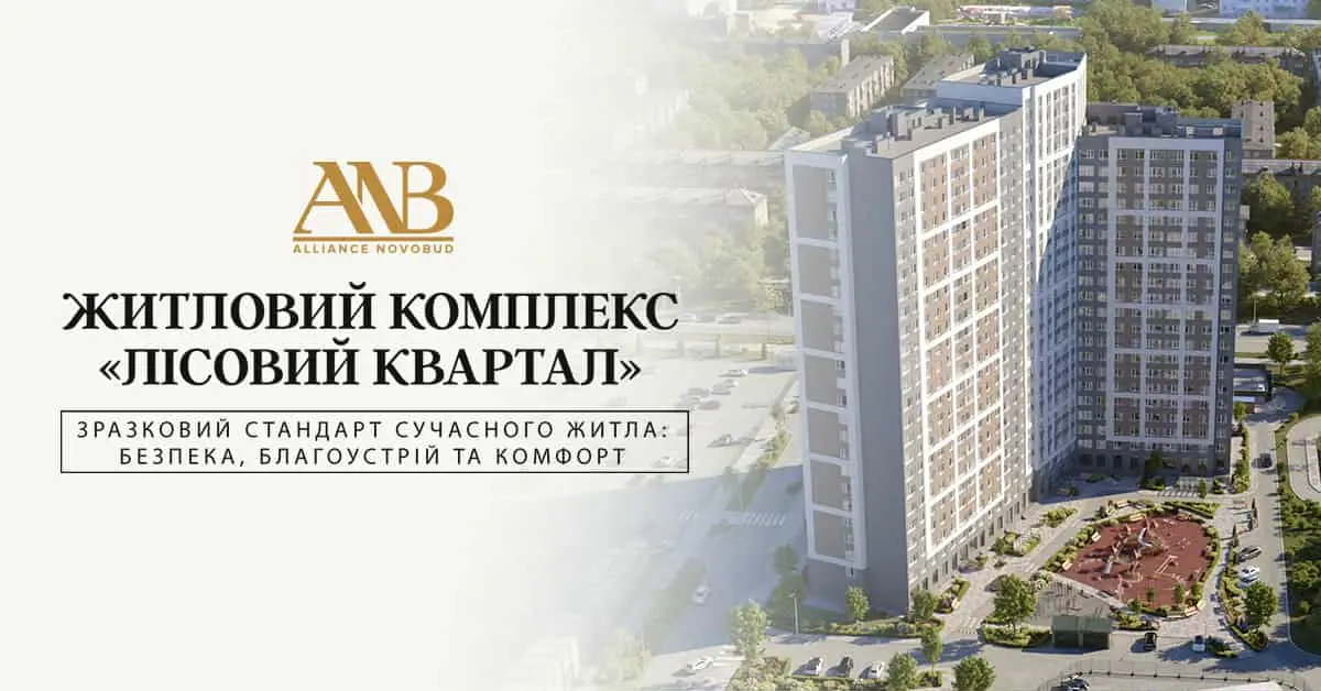 ЖК “Лісовий квартал” став лауреатом премії “Український Будівельний Олімп”