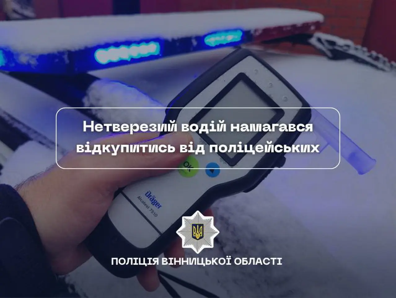 На Вінниччині п’яний тракторист пропонував 17 тис грн хабаря поліції