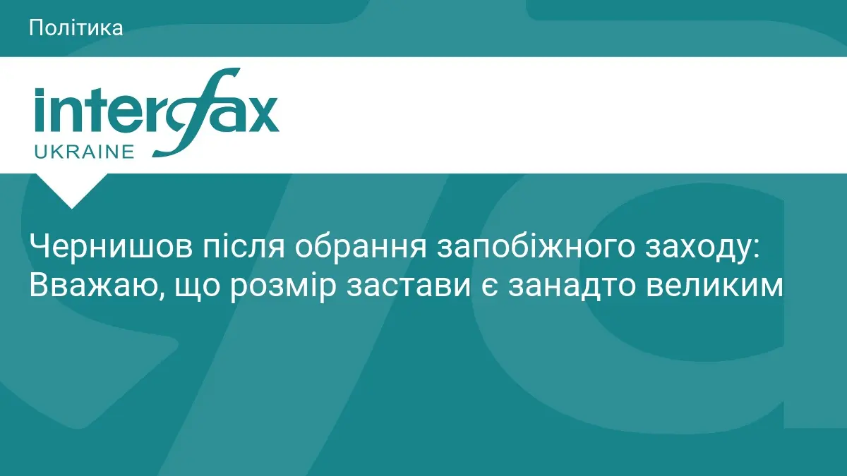 Чернишов після обрання запобіжного заходу: Вважаю, що розмір застави є занадто великим