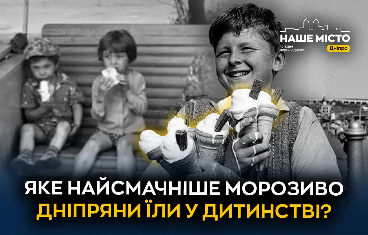 Яке найсмачніше морозиво дніпряни куштували у дитинстві (опитування)