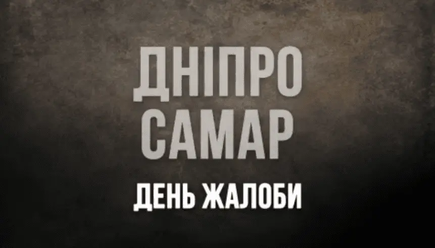 День жалоби у Дніпрі: кількість вбитих ракетним ударом рф збільшилась до 18