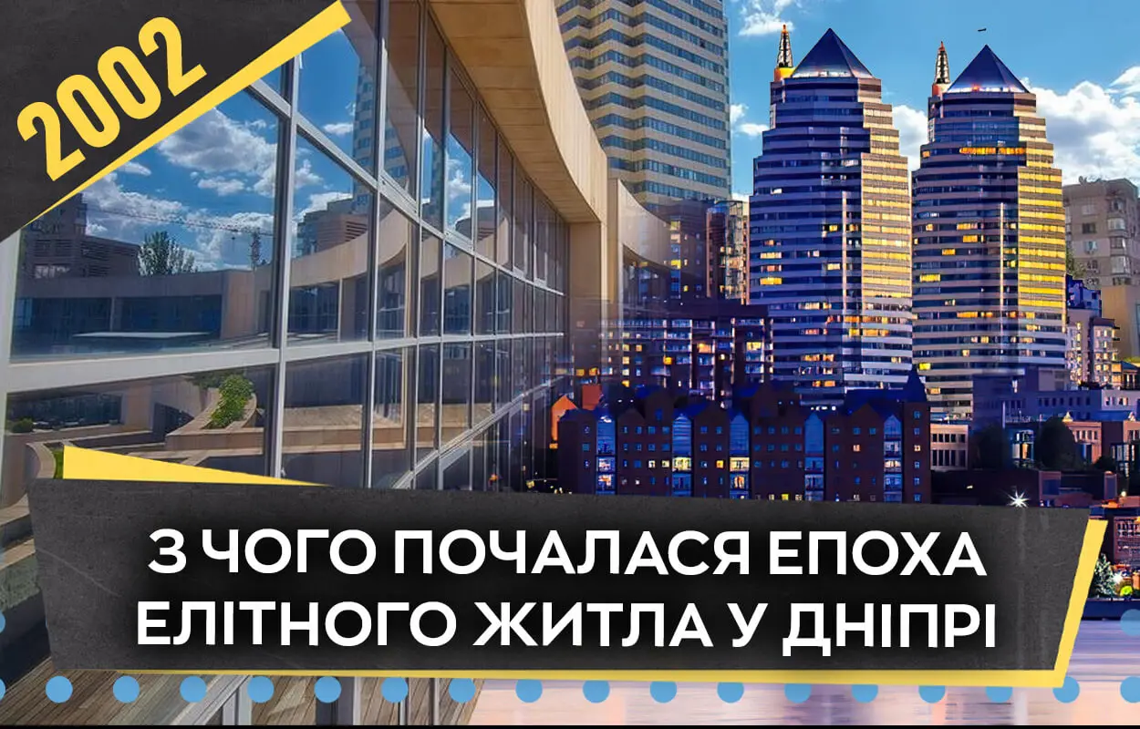 Будівельний бум у Дніпрі на початку 2000-х: з чого почалася епоха елітного житла