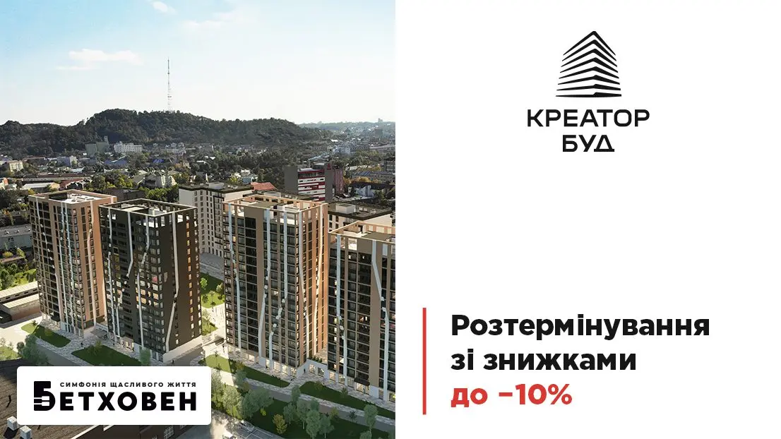 «Креатор-Буд» стартував липневу акцію на квартири в ЖК «Бетховен»