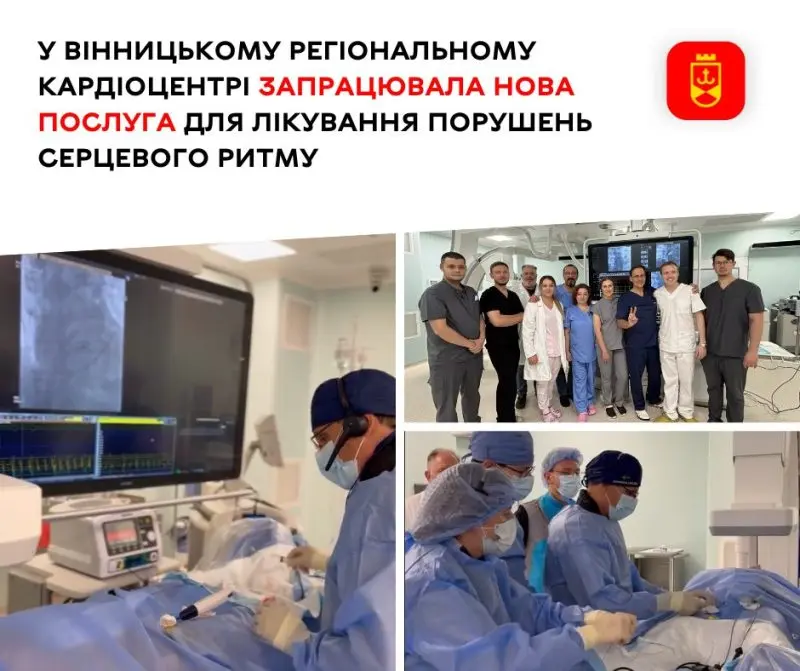 У Вінницькому регіональному кардіоцентрі запрацювала нова послуга для лікування порушень серцевого ритму
