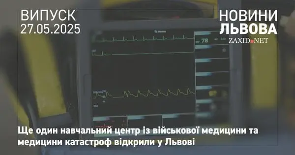 У Львові відкрили оновлений навчальний центр для військових медиків. Новини Львова за 27 травня