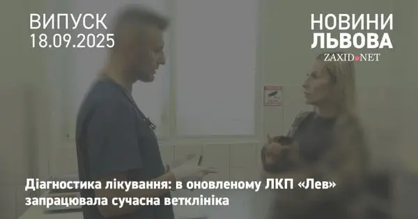 У ЛКП «Лев» запрацювала оновлена ветеринарка клініка