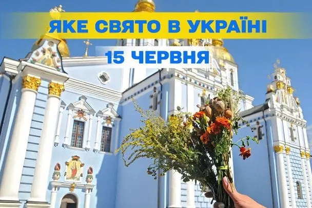 Яке завтра, 15 червня, свято — все про цей день, яке церковне свято, що не можна робити
