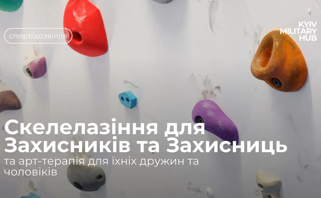 Киян-Захисників та Захисниць запрошують на безплатний сімейний захід зі скелелазіння