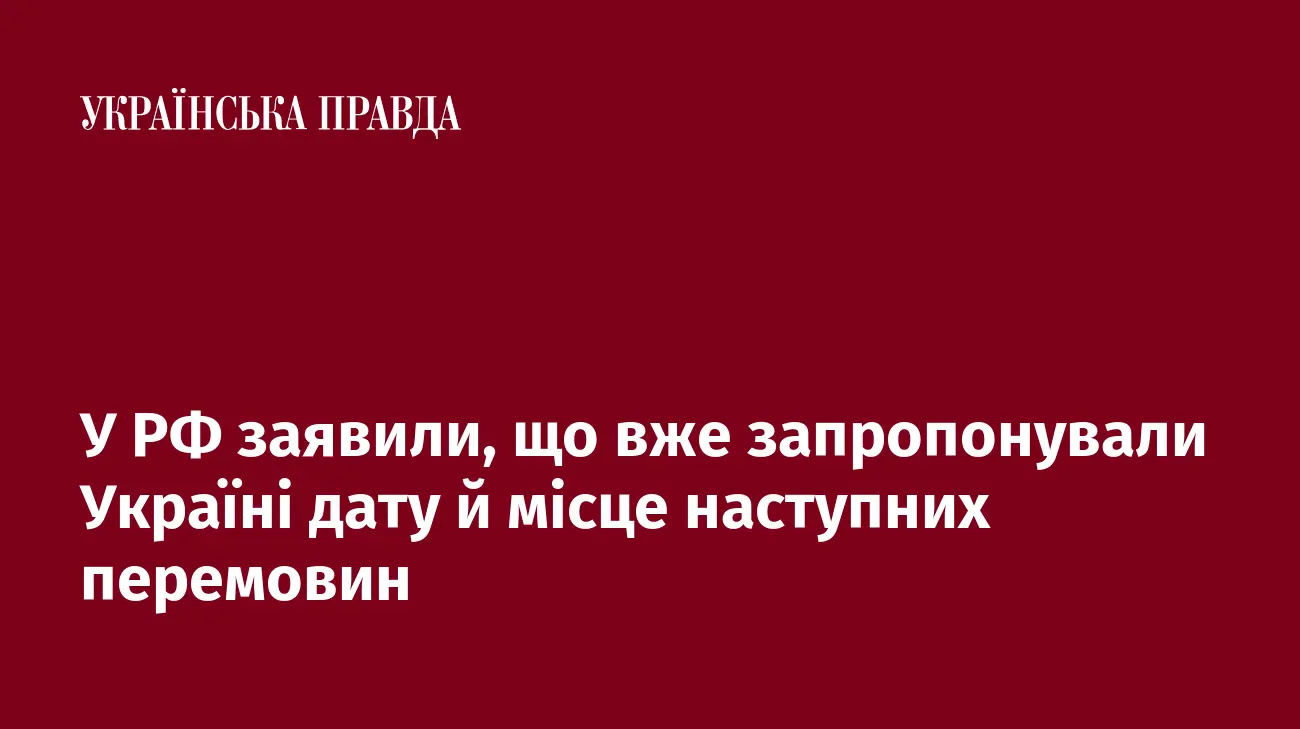 У РФ заявили, що вже запропонували Україні дату й місце наступних перемовин