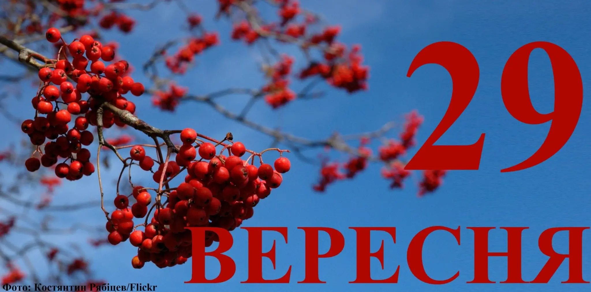 Сьогодні 29 вересня: який день в історії