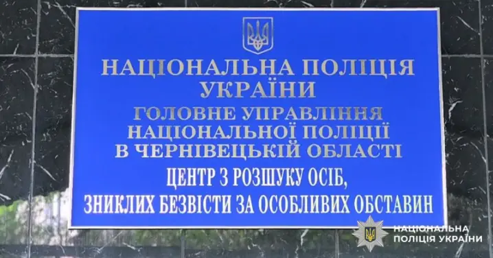 У Чернівцях працює Центр з розшуку зниклих безвісти під час війни