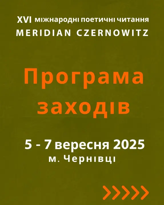 Поетичний вересень у Чернівцях: опублікували програму Meridian Czernowitz 2025