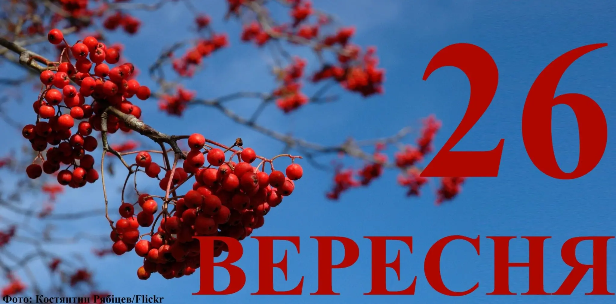 Сьогодні 26 вересня: яке свято та день в історії