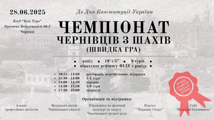 28 червня у Чернівцях відбудеться Чемпіонат міста  з швидких шахів