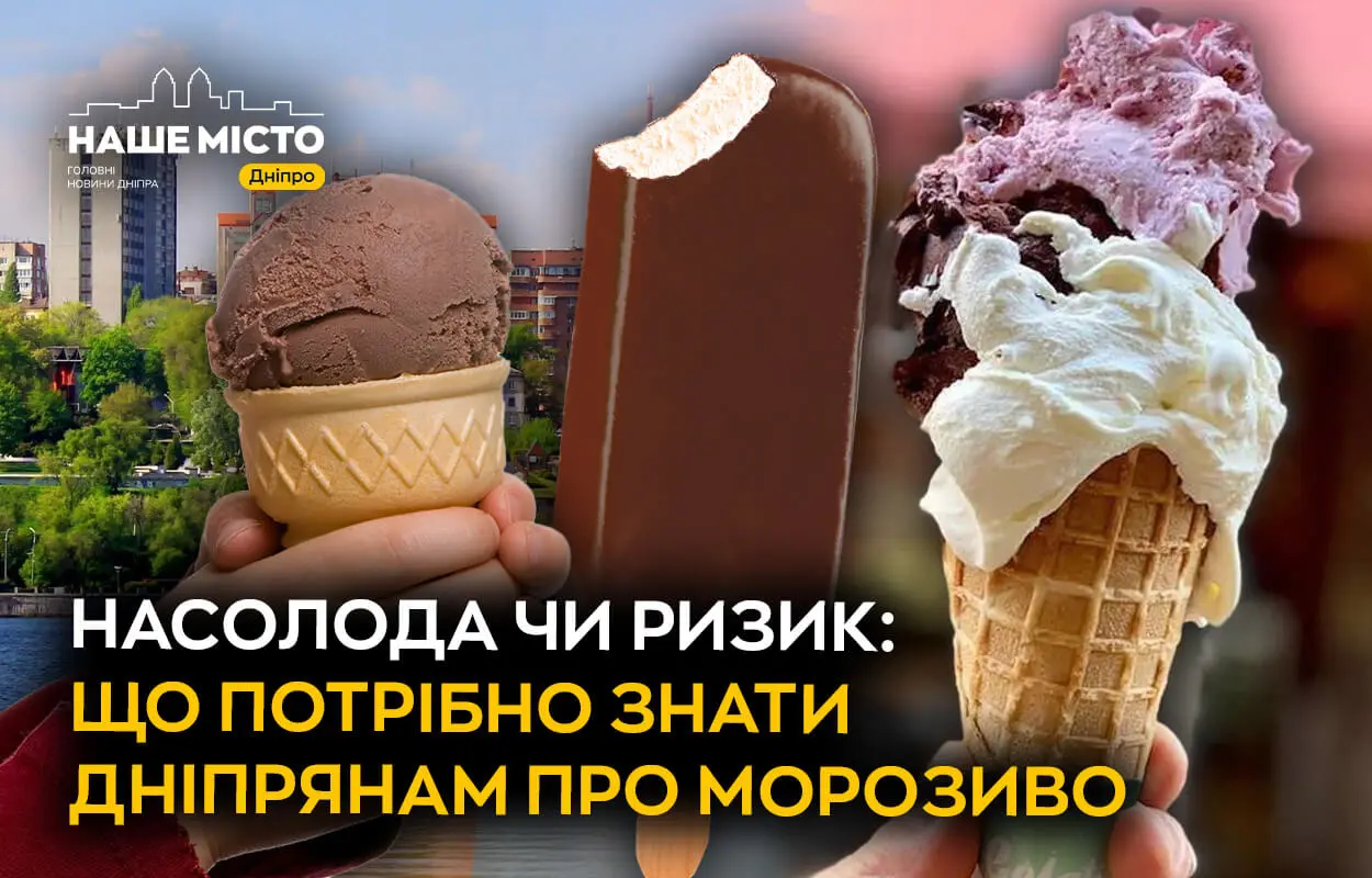 Насолода чи ризик: що потрібно знати дніпрянам про морозиво