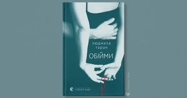 «Обійми»