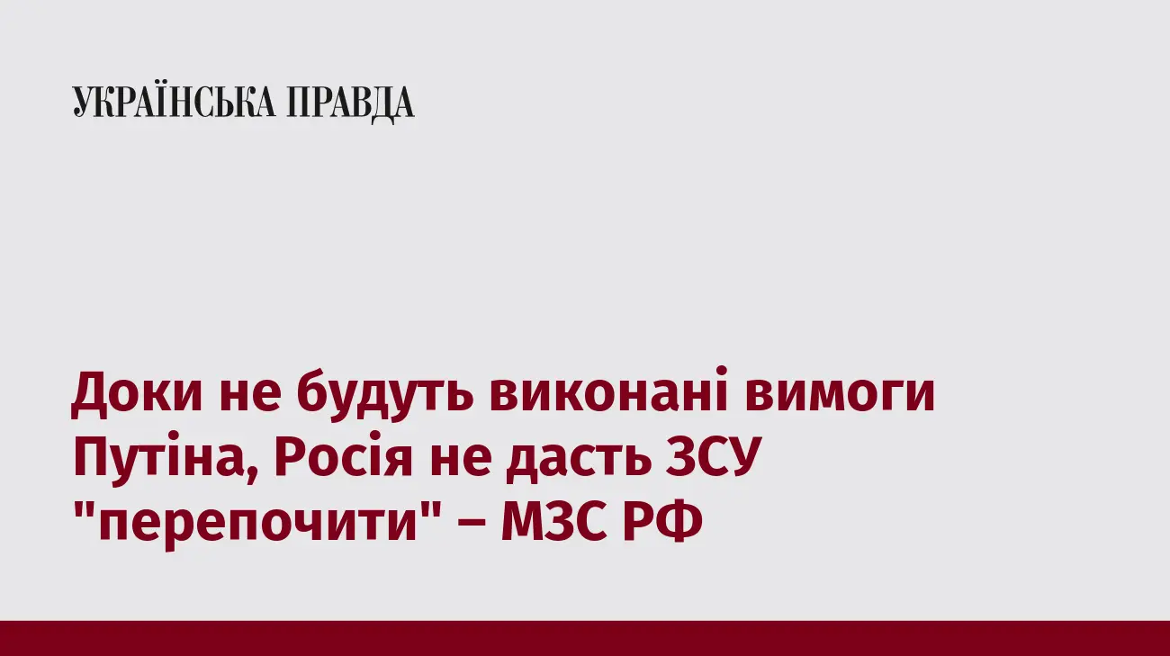 Доки не будуть виконані вимоги Путіна, Росія не дасть ЗСУ "перепочити" – МЗС РФ