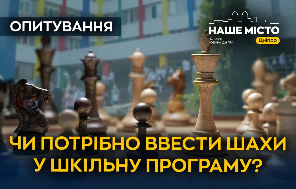 Чи потрібно ввести шахи у шкільну програму: думки мешканців Дніпра (опитування)