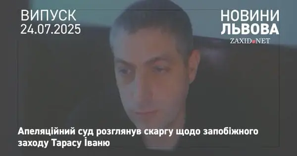 Львівський апеляційний суд відмовився зменшити заставу підозрюваному у будівельній афері