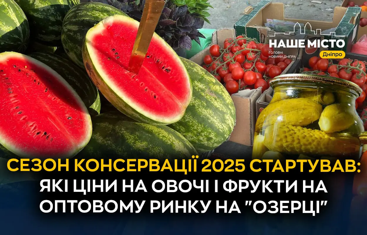Сезон консервації 2025 у Дніпрі стартував: які ціни на овочі і фрукти на оптовому ринку на «Озерці»