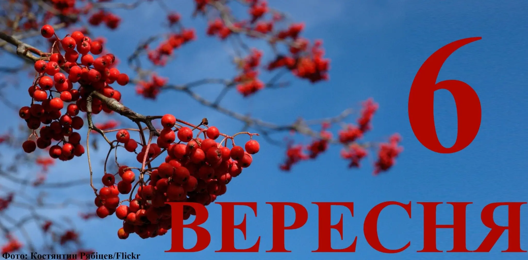 Сьогодні 6 вересня: яке свято та день в історії