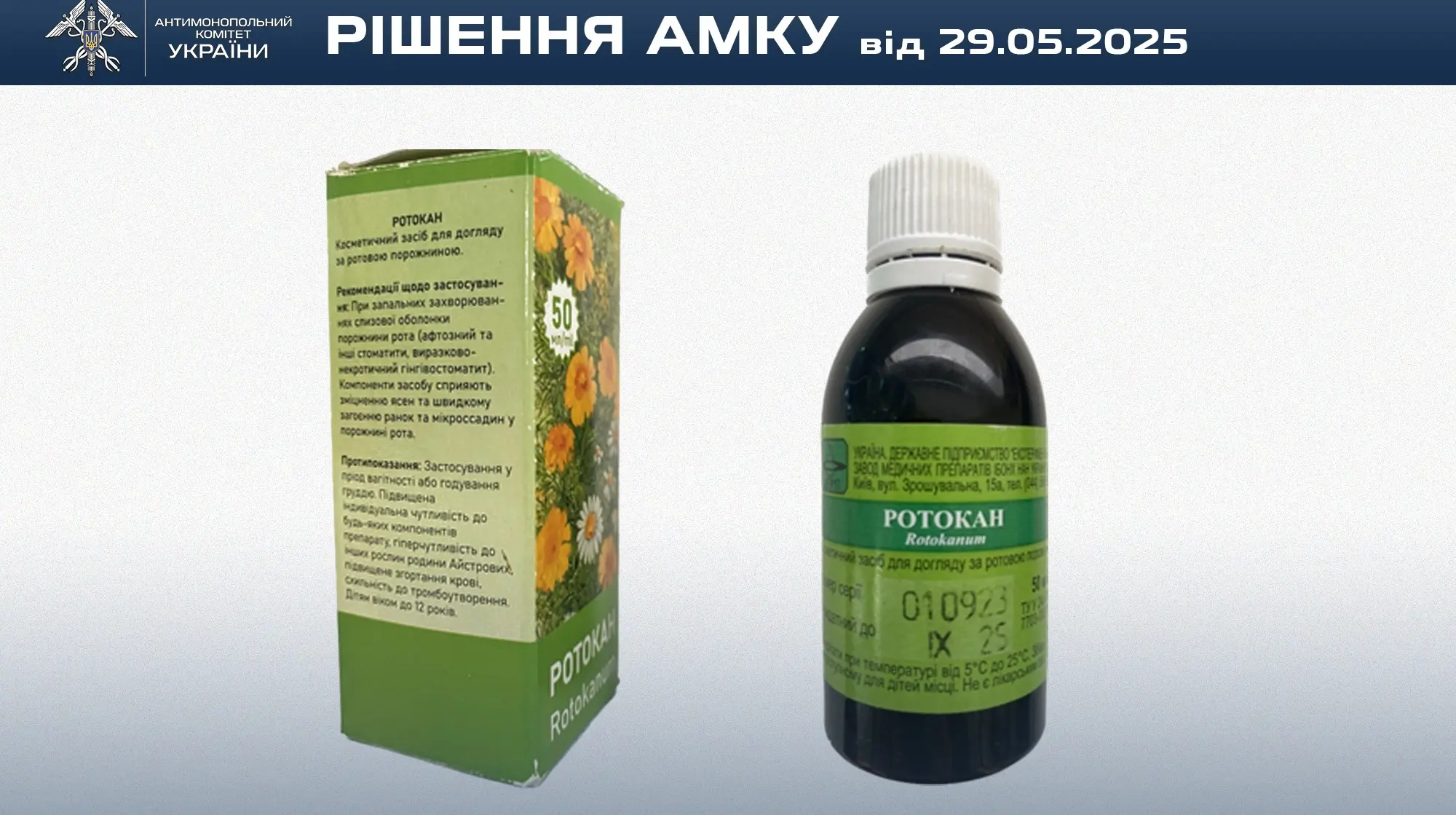 Виробник засобу "Ротокан" отримав штраф за оманливу інформацію на упаковці