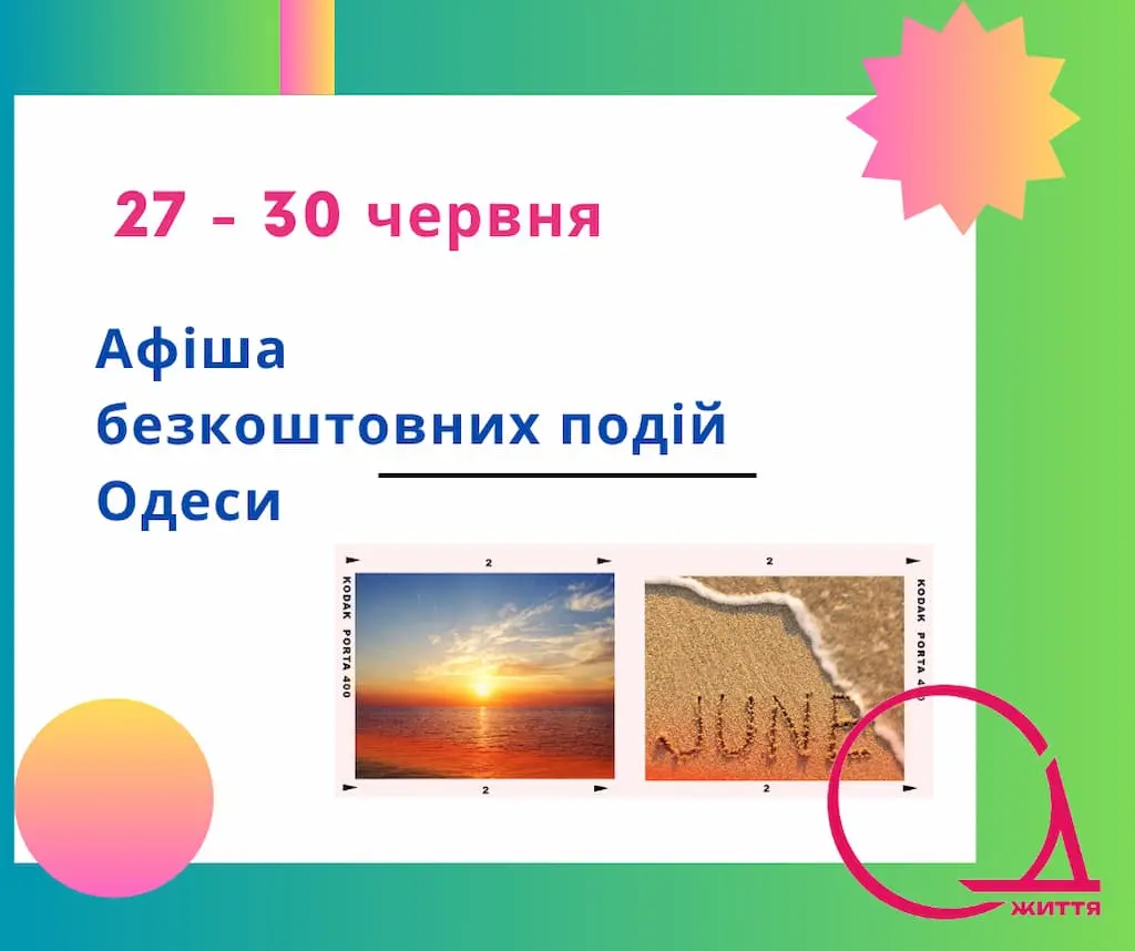 Проводжаємо червень музичними світанками та котиками: афіша подій 27- 30 червня в Одесі