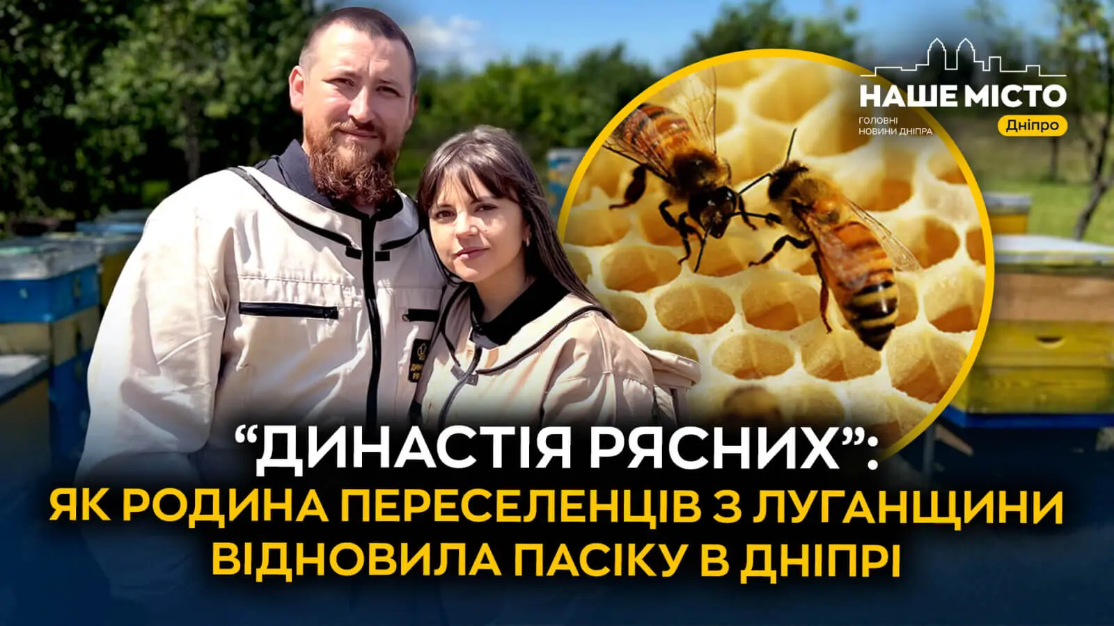 Пасіка як справа життя: ветеран і його родина будують медовий бізнес у Дніпрі 