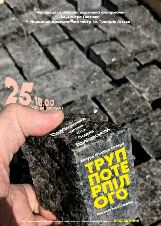 У Чернівцях у філармонії прочитають абсурд-комедію «Труп потерпілого»