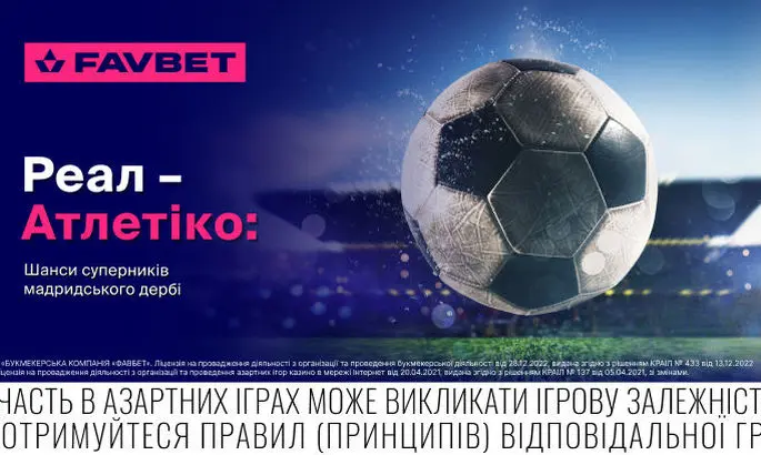 Реал - Атлетико 27 сентября: В Favbet оценили шансы соперников мадридского дерби