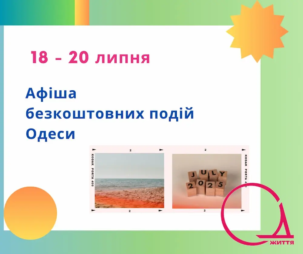 Французький шарм, піанотерапія та історія в кадрах: добірка цікавих подій 18 – 20 липня в Одесі