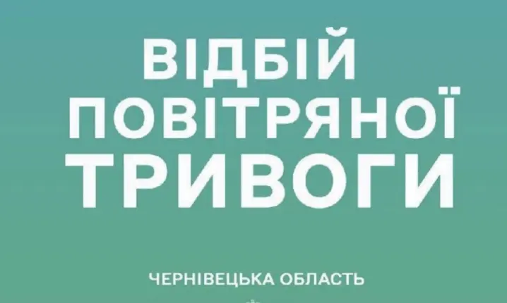 У Чернівцях та області оголошено відбій повітряної тривоги