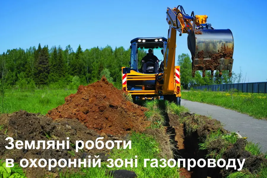 Дотримуйтесь порядку проведення робіт в межах охоронних зон газорозподільних мереж