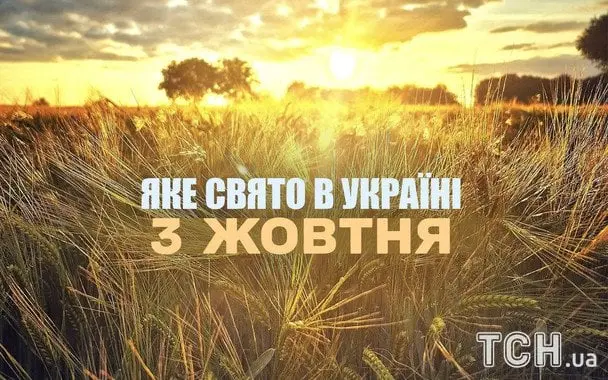 Яке завтра, 3 жовтня, свято — все про цей день, яке церковне свято, що не можна робити