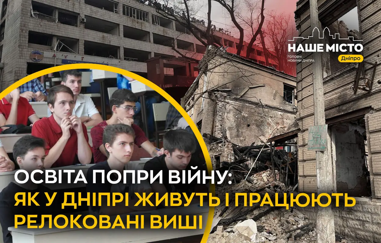 Освіта попри війну: як у Дніпрі живуть і працюють релоковані виші