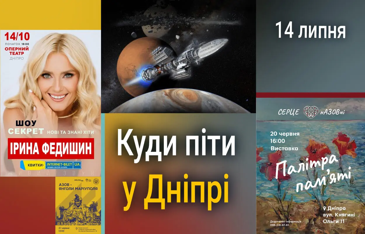 Куди піти у Дніпрі 14 липня