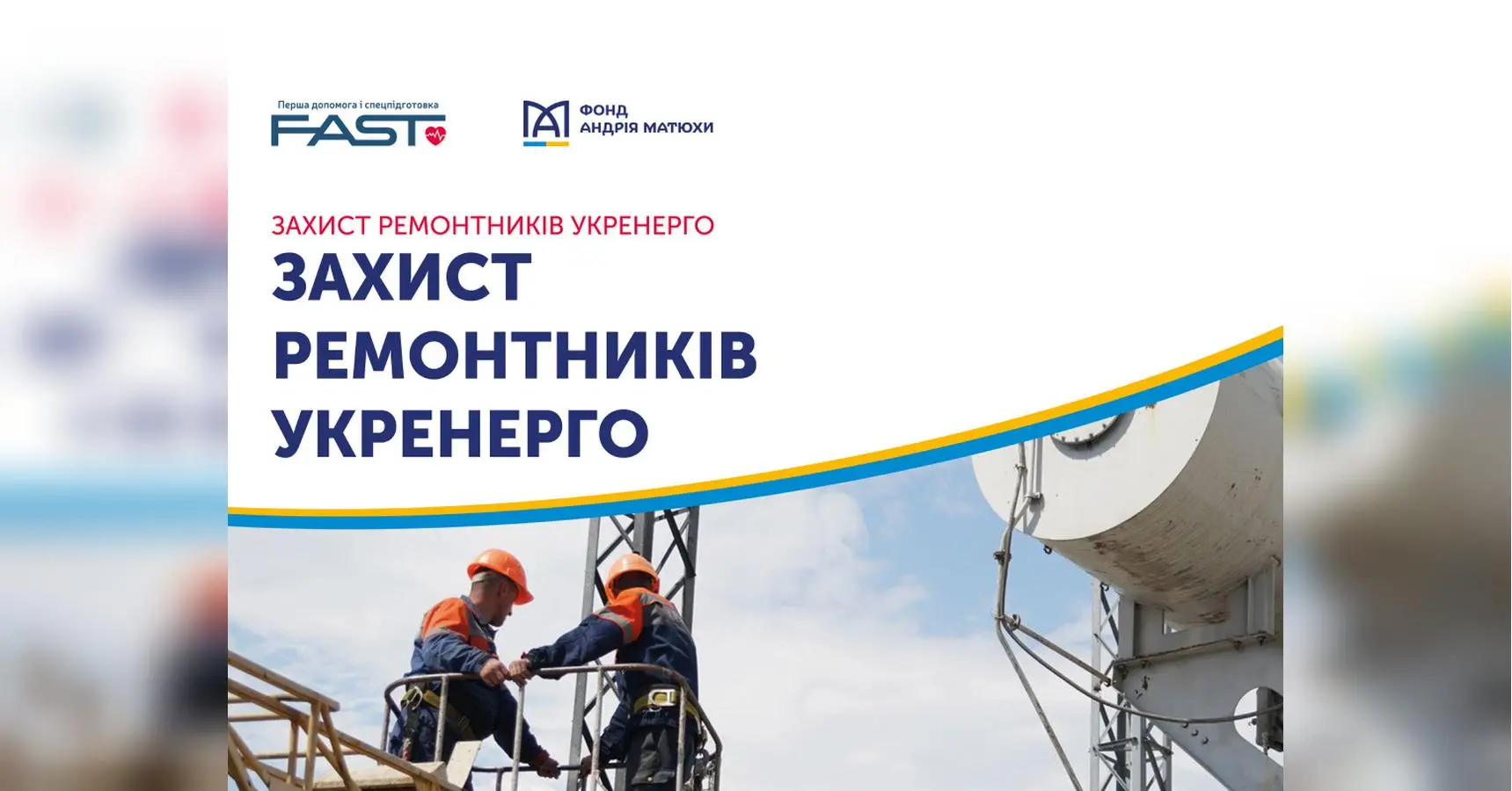 Фонд Андрія Матюхи об’єднав зусилля з Укренерго задля безпеки ремонтників