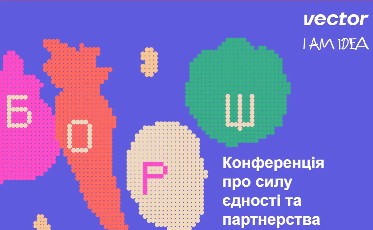 У Києві пройде конференція «БОРЩ» про силу єдності та партнерства: програма