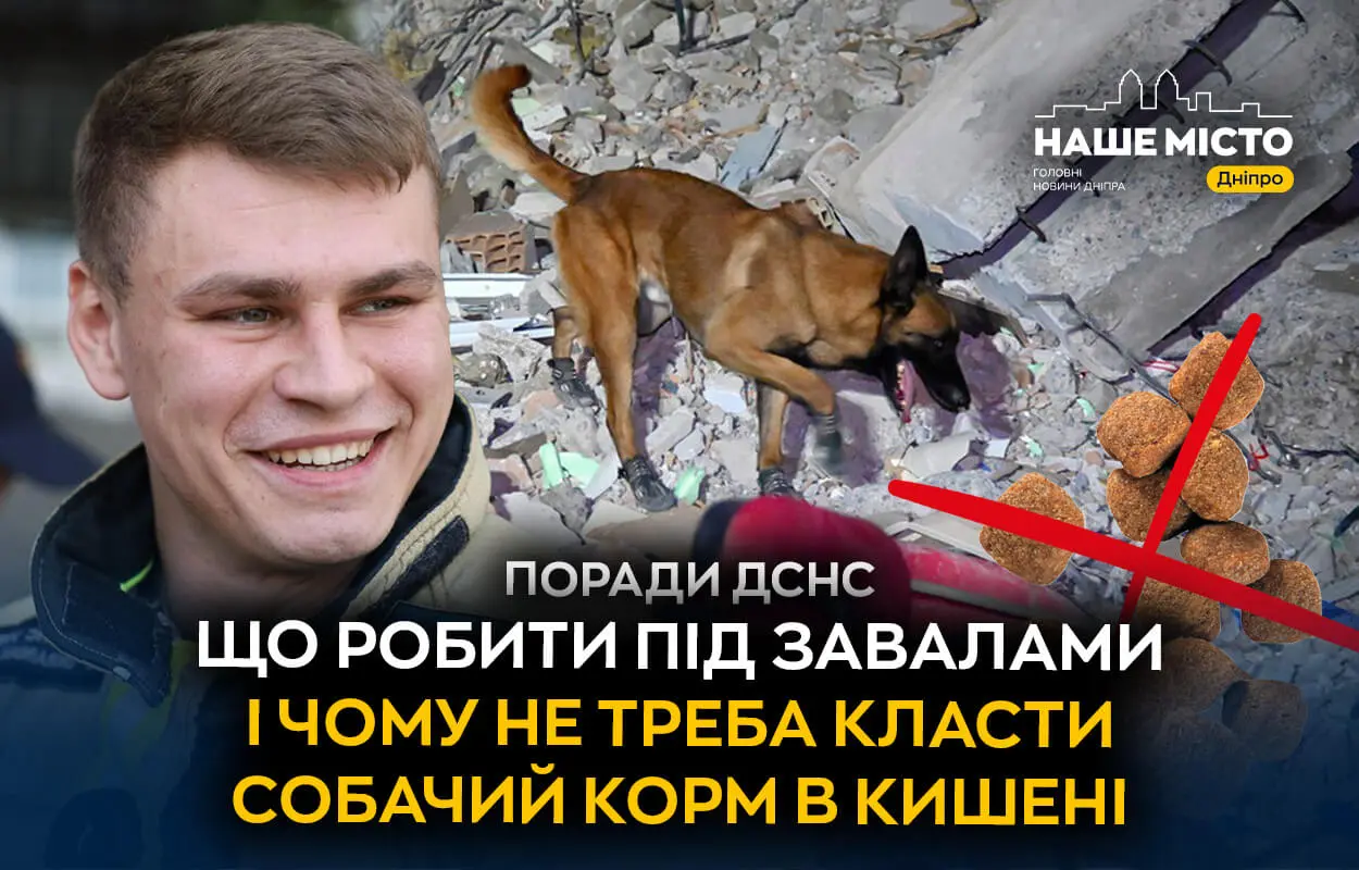 Що робити під завалами і чому не треба класти собачий корм в кишені: поради ДСНС