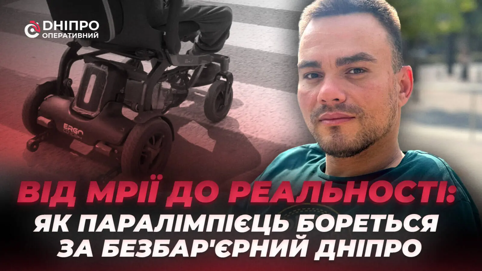Безбар’єрність у дії: історія паралімпійця з Дніпра