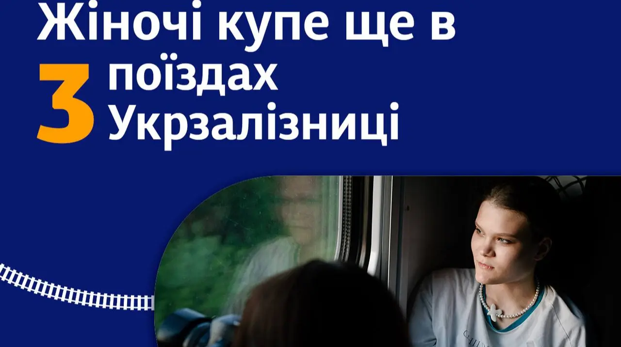"Укрзалізниця" збільшила кількість поїздів з жіночими купе: коли вони почнуть курсувати