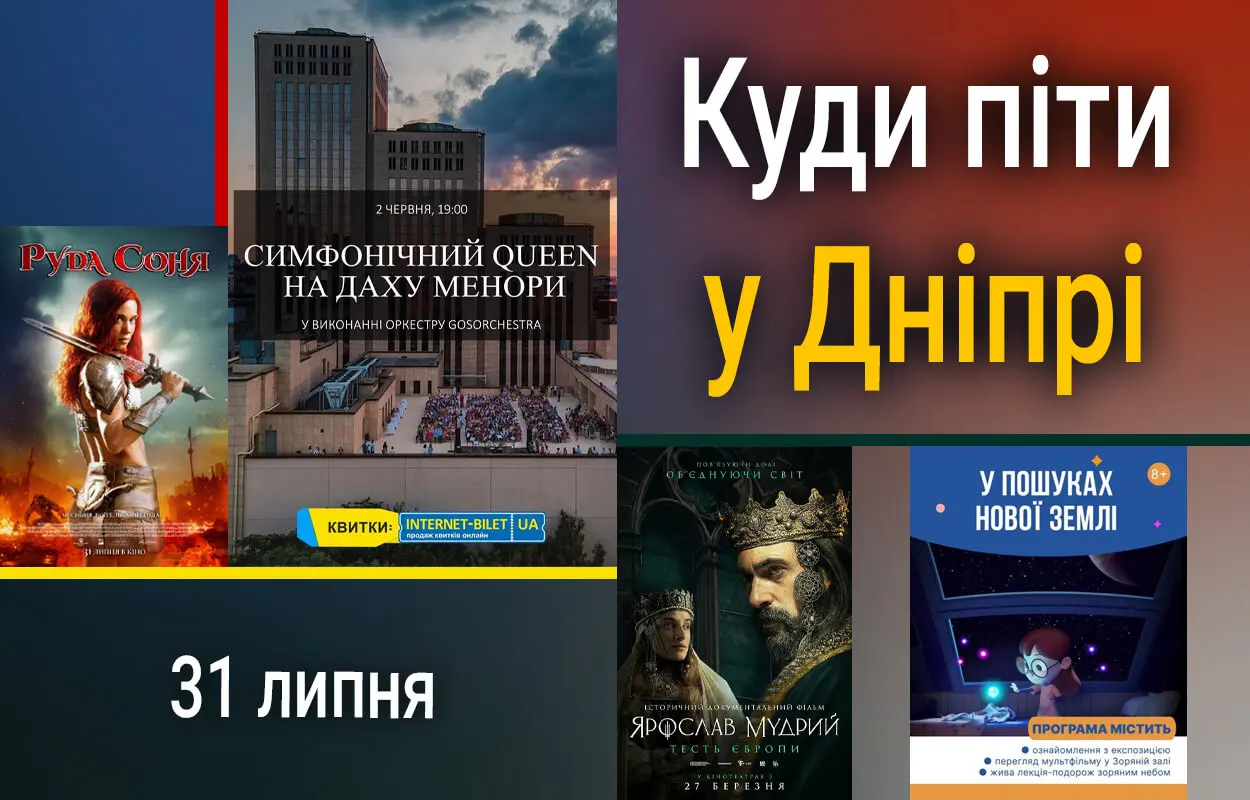 Куди піти у Дніпрі 31 липня