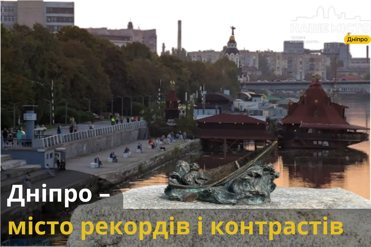 Дніпро – місто рекордів і контрастів