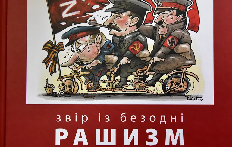 В Киеве презентовали книгу Юрия Щербака о природе современного рашизма