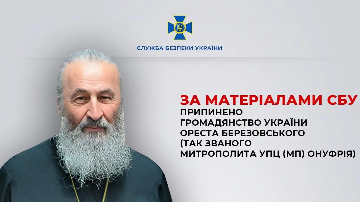 Зеленський позбавив митрополита УПЦ МП Онуфрія громадянства України