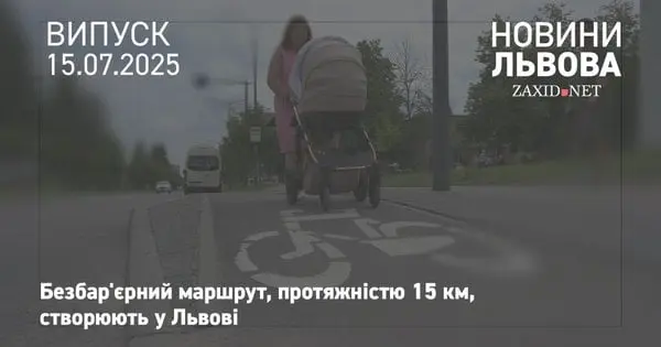 У Львові розповіли, як облаштовують перший безбар'єрний маршрут